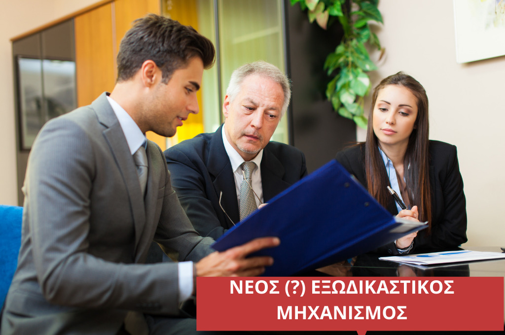 neos-exodikastikos-mixanismos-2021