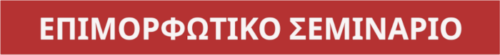 ΕΠΙΜΟΡΦΩΤΙΚΟ ΣΕΜΙΝΑΡΙΟ