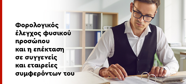 Φορολογικός έλεγχος φυσικού προσώπου και η επέκταση σε συγγενείς και εταιρείες συμφερόντων του Φορολογικός έλεγχος φυσικού προσώπου και η επέκταση σε συγγενείς και εταιρείες συμφερόντων του