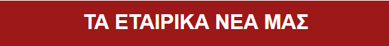τα εταιρικα νεα μας τα εταιρικα νεα μας