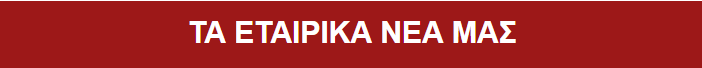 τα εταιρικα νεα μας