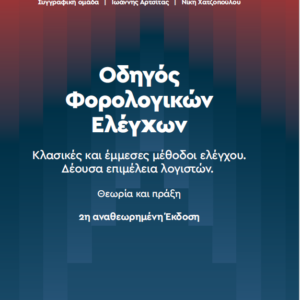 Οδηγός Φορολογικών Ελέγχων
