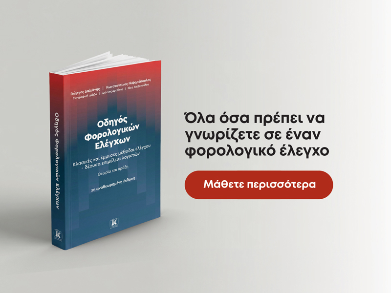Οδηγός Φορολογικών Ελέγχων: Όλα όσα πρέπει να γνωρίζετε σε έναν φορολογικό έλεγχο.